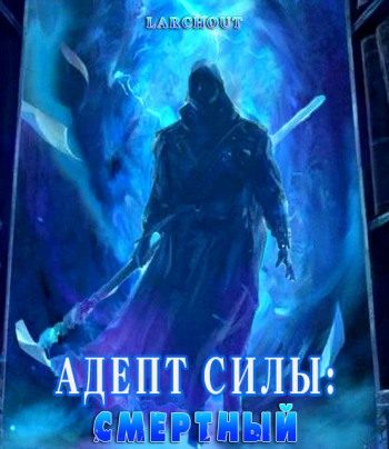 Обложка книги «Адепт Силы: Смертный»