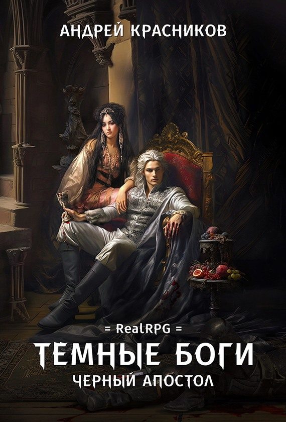 Обложка книги «Черный апостол»