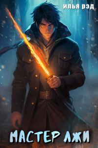 Обложка книги «Мастер лжи»