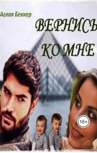 Обложка книги «Вернись ко мне»