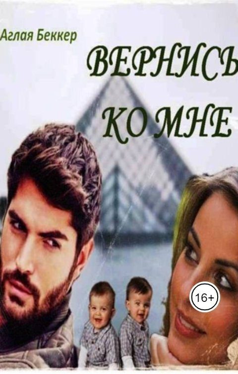 Обложка книги «Вернись ко мне»