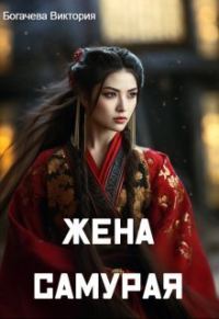 Обложка книги «Жена самурая»