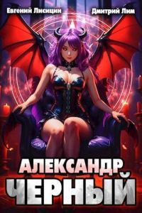 Обложка книги «Александр Черный. Книга II»