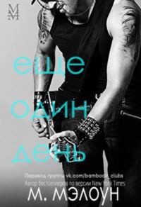 Обложка книги «Еще один день»
