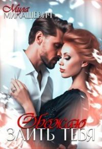Обложка книги «Обожаю злить тебя»