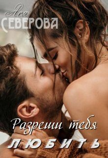 Обложка книги «Разреши тебя любить»