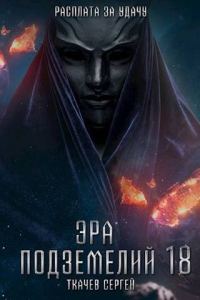 Обложка книги «Эра подземелий 18»