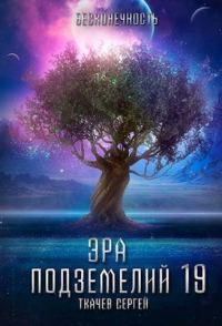 Обложка книги «Эра подземелий 19»
