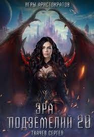 Обложка книги «Эра подземелий 20»