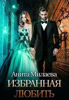 Обложка книги «Избранная любить»