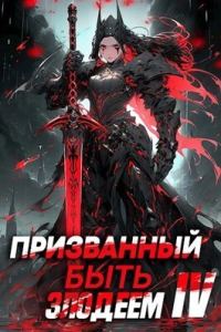 Обложка книги «Призванный быть злодеем. Книга четвертая. Финал»