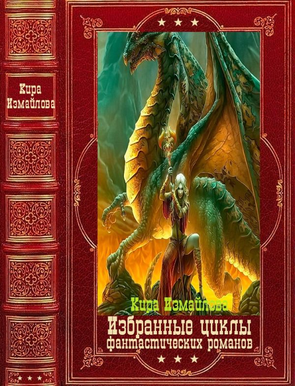 Обложка книги «Избранные циклы фантастических романов. Компляция.Книги 1-22»