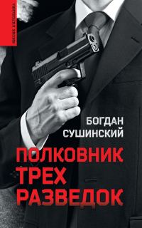 Обложка книги «Полковник трех разведок»