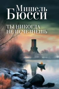Обложка книги «Ты никогда не исчезнешь»