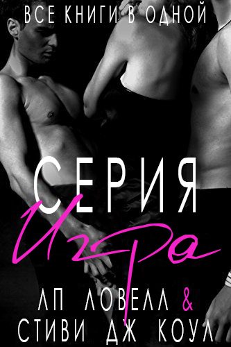 Обложка книги «Игра»