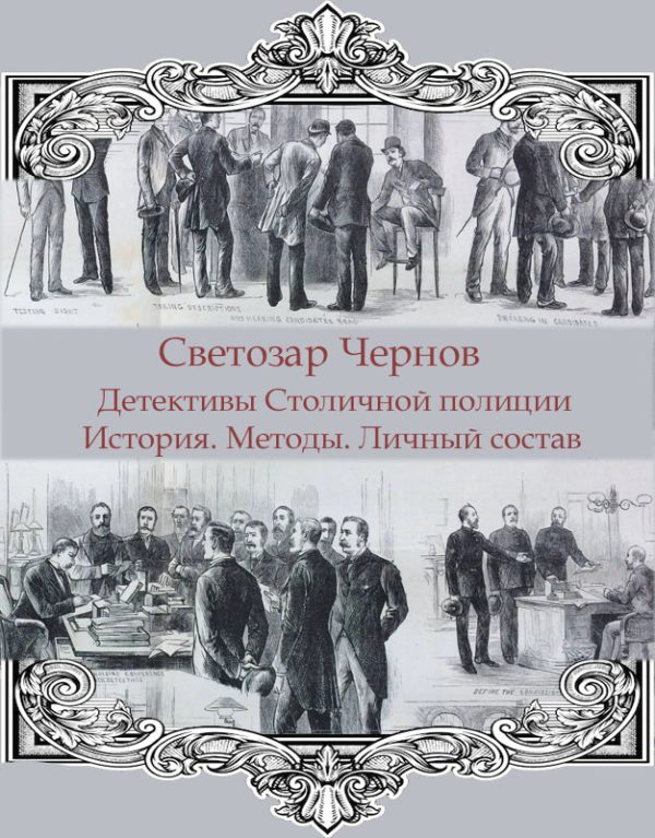 Обложка книги «Детективы Столичной полиции. История. Методы. Личный состав»