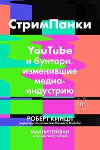 Обложка книги «Стримпанки»
