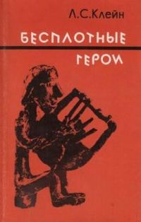 Обложка книги «Бесплотные герои. Происхождение образов "Илиады"»