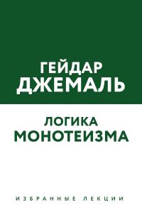 Обложка книги «Логика монотеизма. Избранные лекции»