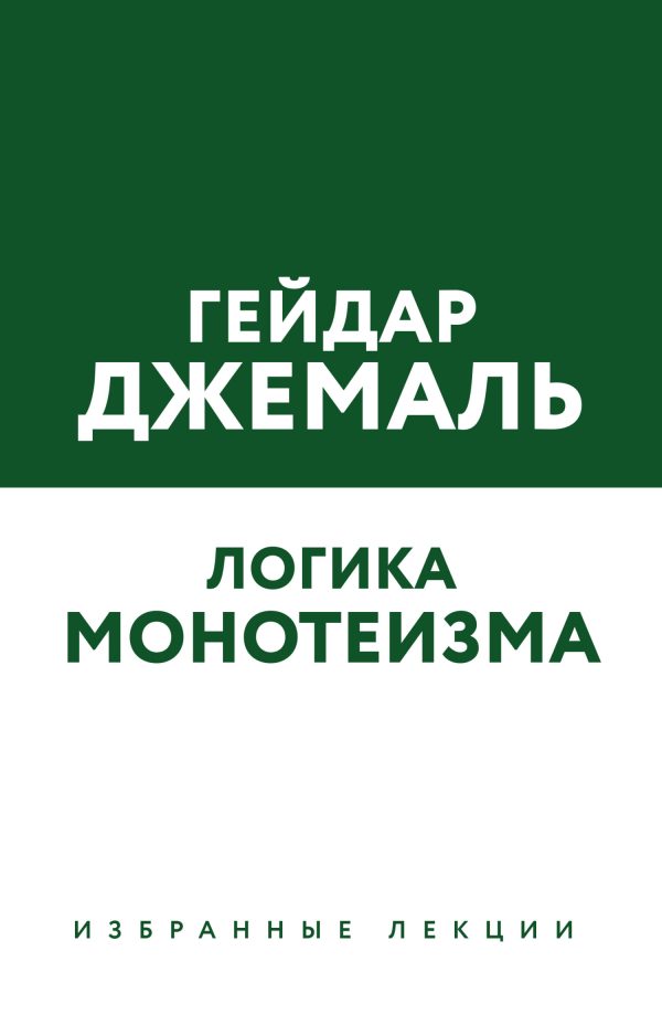 Обложка книги «Логика монотеизма. Избранные лекции»