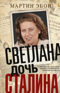 Обложка книги «Светлана, дочь Сталина. Судьба Светланы Аллилуевой, скрытая за сенсационными газетными заголовками»