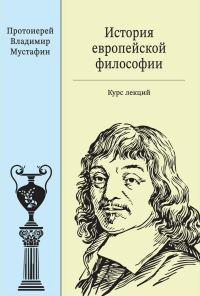 Обложка книги «История европейской философии: курс лекций»