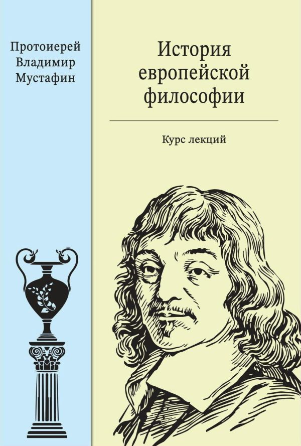 Обложка книги «История европейской философии: курс лекций»