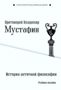 Обложка книги «История античной философии»
