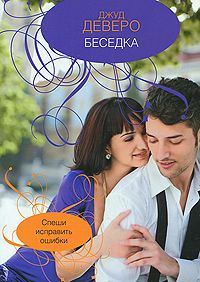 Обложка книги «Беседка»