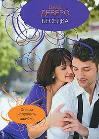 Обложка книги «Беседка»