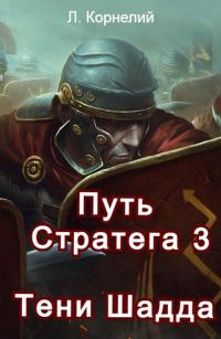 Обложка книги «Путь Стратега 3. Тени Шадда»