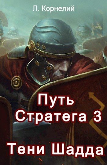 Обложка книги «Путь Стратега 3. Тени Шадда»