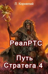 Обложка книги «Путь Стратега 4. РеалРТС»