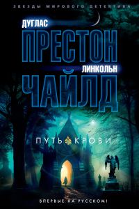 Обложка книги «Путь крови»