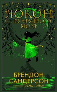 Обложка книги «Локон с Изумрудного моря»