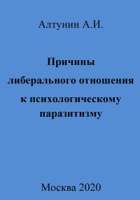 Обложка книги «Причины либерального отношения к психологическому паразитизму»