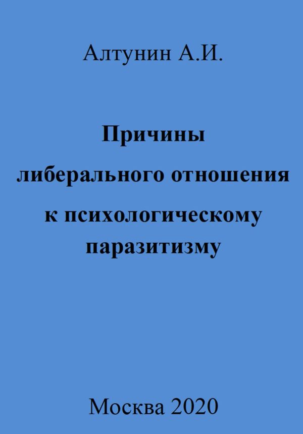 Обложка книги «Причины либерального отношения к психологическому паразитизму»