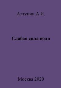 Обложка книги «Слабая сила воли»