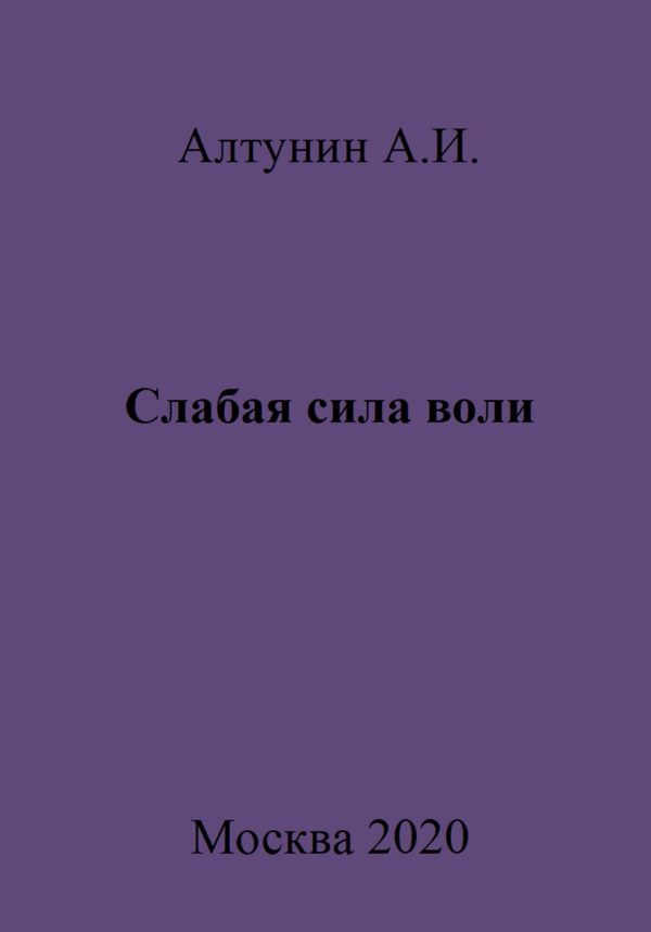 Обложка книги «Слабая сила воли»