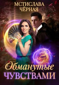 Обложка книги «Обманутые чувствами»