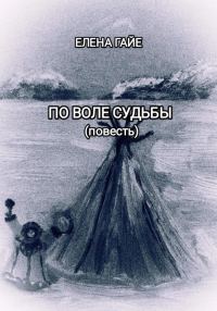 Обложка книги «По воле судьбы»