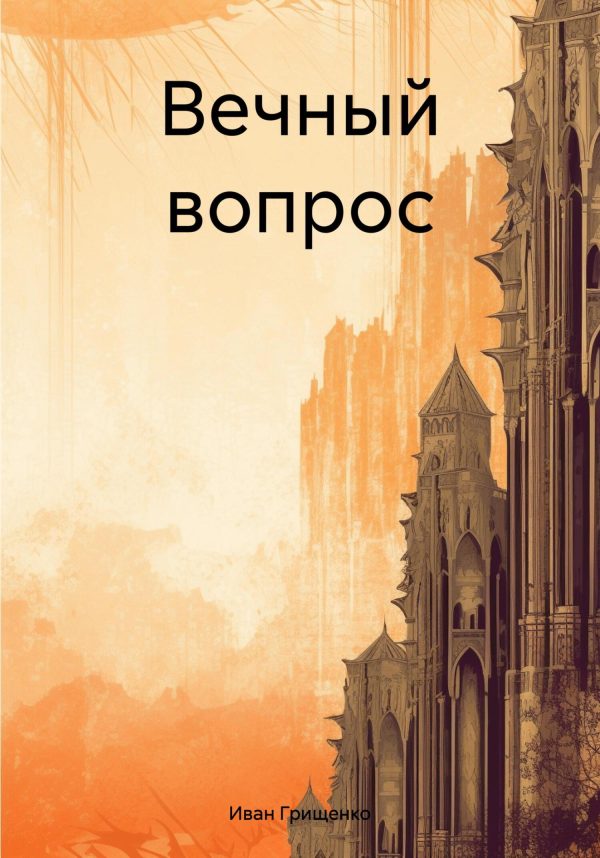 Обложка книги «Вечный вопрос»