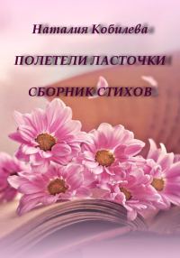 Обложка книги «Полетели ласточки. Сборник стихов»