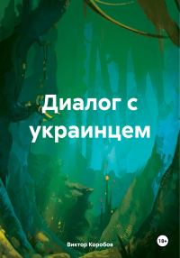 Обложка книги «Диалог с украинцем»