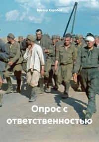 Обложка книги «Опрос с ответственностью»
