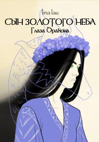 Обложка книги «Сын Золотого Неба. Глаза Дракона»