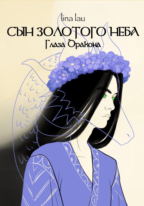 Обложка книги «Сын Золотого Неба. Глаза Дракона»