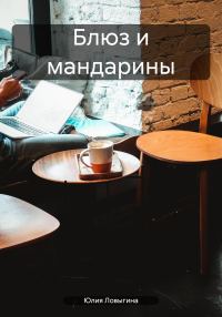 Обложка книги «Блюз и мандарины»