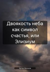 Обложка книги «Двоякость неба как символ счастья, или Элизиум»