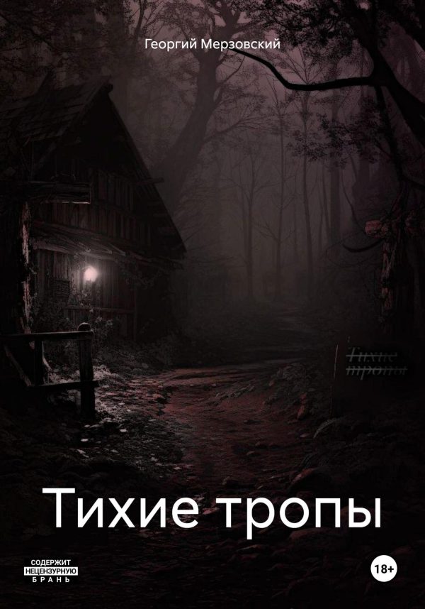 Обложка книги «Тихие тропы»